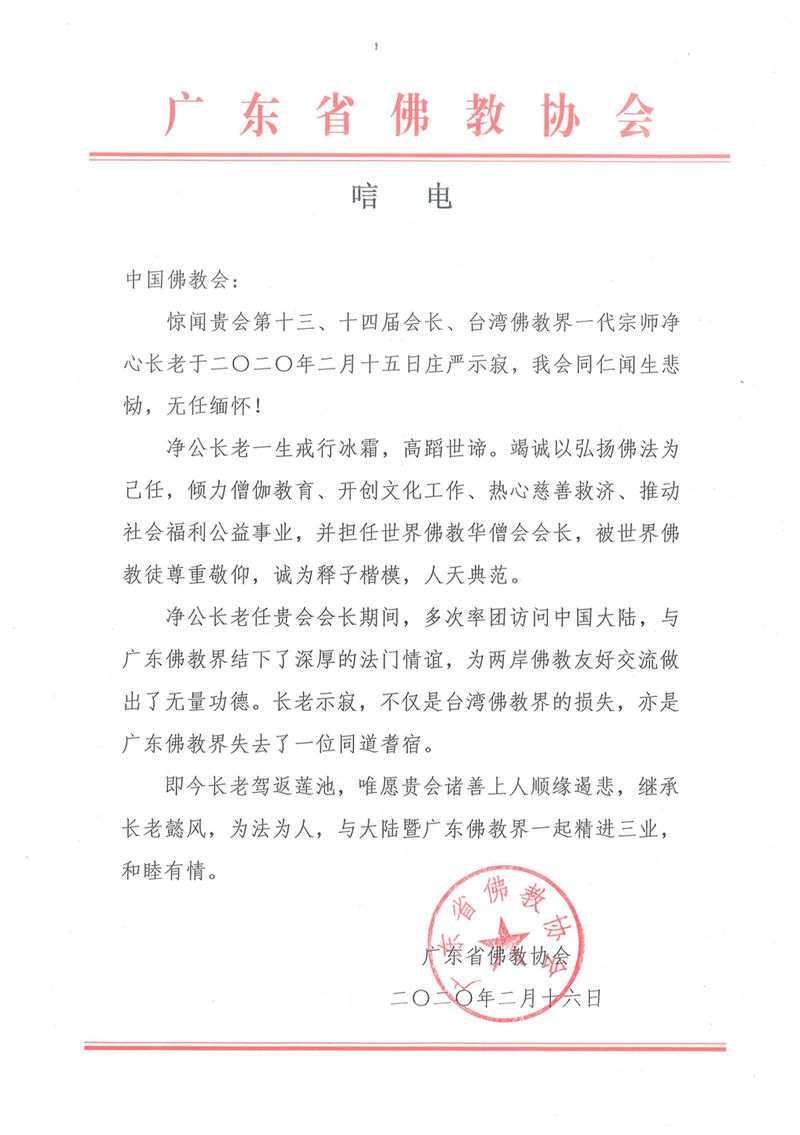 台湾佛教界一代宗师净心长老安详示寂，明生大和尚发唁电表深切悼念