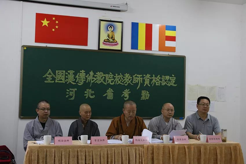 快讯 ▎全国汉传佛教院校（河北考区）教师资格认定考核工作在河北省佛学院女众部举行