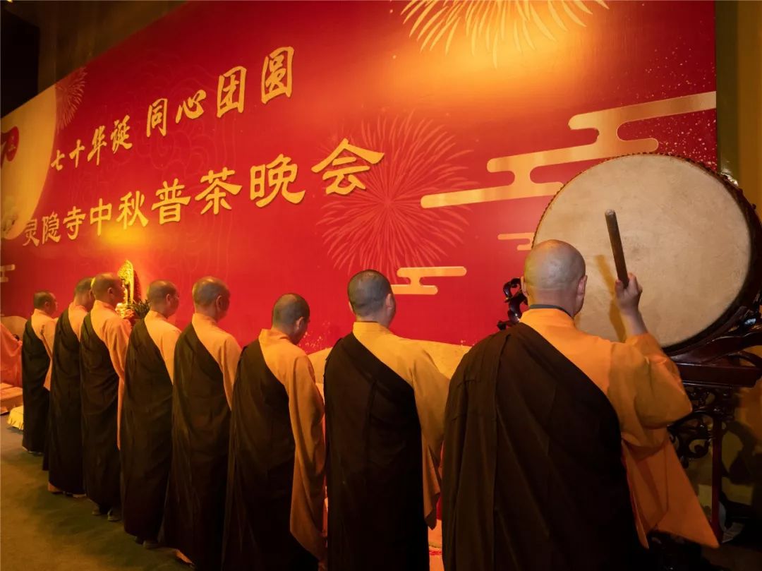 新闻 | 杭州灵隐寺举办己亥中秋普茶晚会 共庆七十华诞